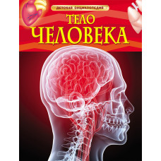 КНИГА "ДЕТСКАЯ ЭНЦИКЛОПЕДИЯ. ТЕЛО ЧЕЛОВЕКА" 