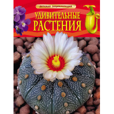 КНИГА "ДЕТСКАЯ ЭНЦИКЛОПЕДИЯ. УДИВИТЕЛЬНЫЕ РАСТЕНИЯ"