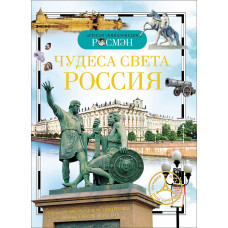 КНИГА "ДЕТСКАЯ ЭНЦИКЛОПЕДИЯ. ЧУДЕСА СВЕТА: РОССИЯ" 