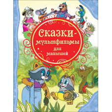 КНИГА "ВСЕ ЛУЧШИЕ СКАЗКИ. СКАЗКИ - МУЛЬТФИЛЬМЫ ДЛЯ МАЛЫШЕЙ"