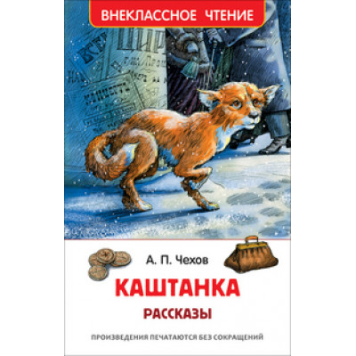 КНИГА "ВНЕКЛАССНОЕ ЧТЕНИЕ. ЧЕХОВ А.П. КАШТАНКА"