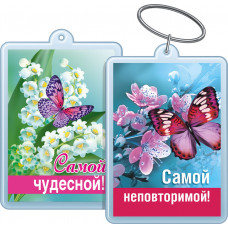 БРЕЛОК  АКРИЛОВЫЙ "САМОЙ НЕПОВТОРИМОЙ! / САМОЙ ЧУДЕСНОЙ! "