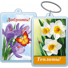 БРЕЛОК  АКРИЛОВЫЙ "ТЕПЛОТЫ! / ДОБРОТЫ! "
