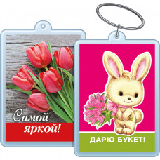 БРЕЛОК  АКРИЛОВЫЙ "ШЛЮ ПРИВЕТ! / САМОЙ ЯРКОЙ! "