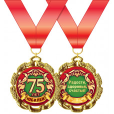 МЕДАЛЬ МЕТАЛЛИЧЕСКАЯ "С ЮБИЛЕЕМ! 75 ЛЕТ"