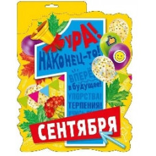 ПЛАКАТ "1 СЕНТЯБРЯ!"