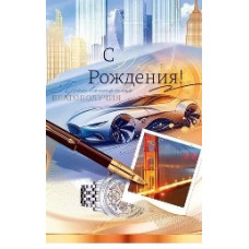 ОТКРЫТКА  "С ДНЕМ РОЖДЕНИЯ!"