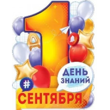 ПЛАКАТ "1 СЕНТЯБРЯ! ДЕНЬ ЗНАНИЙ!"