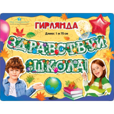 ГИРЛЯНДА "ЗДРАВСТВУЙ, ШКОЛА!" 1,7М