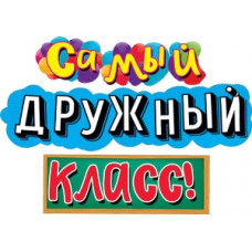 ГИРЛЯНДА "САМЫЙ ДРУЖНЫЙ КЛАСС!" 1,7