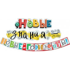 ГИРЛЯНДА "НОВЫЕ ЗНАНИЯ  НОВЫЕ ГОРИЗОНТЫ!" 2,5М
