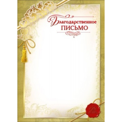 БЛАГОДАРСТВЕННОЕ ПИСЬМО А4