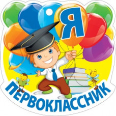 МЕДАЛЬ КАРТОННАЯ "Я ПЕРВОКЛАССНИК"