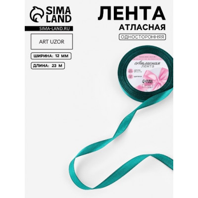 ЛЕНТА АТЛАСНАЯ 12ММ*23М ЦВЕТ ЗЕЛЕНАЯ