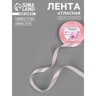 ЛЕНТА АТЛАСНАЯ 12ММ*23М ЦВЕТ РОЗОВАЯ