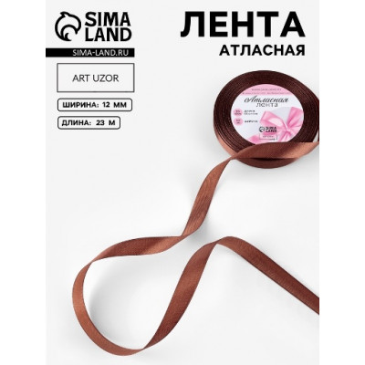 ЛЕНТА АТЛАСНАЯ 12ММ*23М ЦВЕТ ТЕМНО-КОРИЧНЕВАЯ