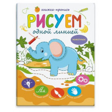 ПРОПИСЬ "РИСУЕМ ОДНОЙ ЛИНИЕЙ"