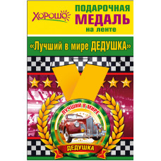 МЕДАЛЬ МЕТАЛЛИЧЕСКАЯ "ЛУЧШИЙ В МИРЕ ДЕДУШКА"