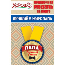 МЕДАЛЬ МЕТАЛЛИЧЕСКАЯ "ЛУЧШИЙ В МИРЕ ПАПА"