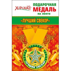 МЕДАЛЬ МЕТАЛЛИЧЕСКАЯ "ЛУЧШИЙ В МИРЕ СВЕКОР"
