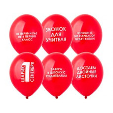 ШАР ВОЗДУШНЫЙ 14" 1 СЕНТЯБРЯ! ПРИКОЛЬНЫЕ ШАР ВОЗДУШНЫЙ 14" 1 СЕНТЯБРЯ! ПРИКОЛЬНЫЕ