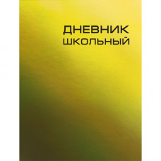 ДНЕВНИК ДЛЯ СТАРШИХ КЛАССОВ " UNNIKA"  ХАМЕЛЕОН
