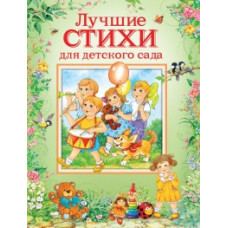 КНИГА "ЛУЧШИЕ СТИХИ ДЛЯ ДЕТСКОГО САДА" 