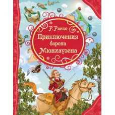 КНИГА "ВСЕ ЛУЧШИЕ СКАЗКИ. Р. РАСПЭ. ПРИКЛЮЧЕНИЯ БАРОНА МЮНХАУЗЕНА"