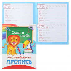 КАЛЛИГРАФИЧЕСКАЯ ПРОПИСЬ А5 