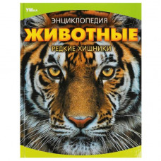 КНИГА ЭНЦИКЛОПЕДИЯ "ЖИВОТНЫЕ. РЕДКИЕ ХИЩНИКИ" КНИГА ЭНЦИКЛОПЕДИЯ "ЖИВОТНЫЕ. РЕДКИЕ ХИЩНИКИ"