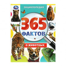 КНИГА ЭНЦИКЛОПЕДИЯ "365 ФАКТОВ О ЖИВОТНЫХ" КНИГА ЭНЦИКЛОПЕДИЯ "365 ФАКТОВ О ЖИВОТНЫХ"
