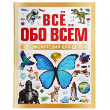 ЭНЦИКЛОПЕДИЯ "ВСЕ ОБО ВСЕМ"