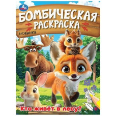 РАСКРАСКА А4 "КТО ЖИВЕТ В ЛЕСУ?"