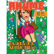 КНИГА ПРОФ-ПРЕСС. РАСКРАСКА-АНТИСТРЕСС КНИГА ПРОФ-ПРЕСС. РАСКРАСКА-АНТИСТРЕСС