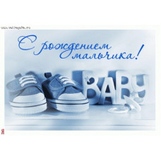 ОТКРЫТКА С ДНЕМ РОЖДЕНИЯ А5 С РОЖДЕНИЕМ МАЛЬЧИКА