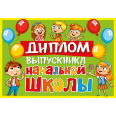 ДИПЛОМ ОБ ОКОНЧАНИИ НАЧАЛЬНОЙ ШКОЛЫ ДИПЛОМ ОБ ОКОНЧАНИИ НАЧАЛЬНОЙ ШКОЛЫ