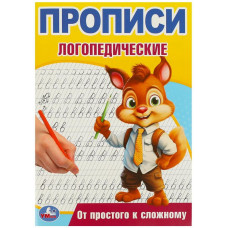 КНИГА УМКА "ПРОПИСИ ЛОГОПЕДИЧЕСКИЕ. ОТ ПРОСТОГО К СЛОЖНОМУ"