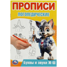 КНИГА УМКА "ПРОПИСИ ЛОГОПЕДИЧЕСКИЕ. БУКВЫ И ЗВУКИ Ж-Ш"