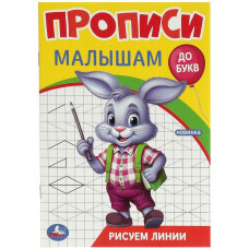 ПРОПИСЬ "РИСУЕМ ЛИНИИ ДО БУКВ" ПРОПИСЬ "РИСУЕМ ЛИНИИ ДО БУКВ"