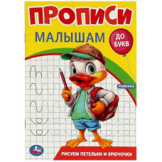 КНИГА УМКА "РИСУЕМ ПЕТЕЛЬКИ И КРЮЧОЧКИ ДО БУКВ" КНИГА УМКА "РИСУЕМ ПЕТЕЛЬКИ И КРЮЧОЧКИ ДО БУКВ"