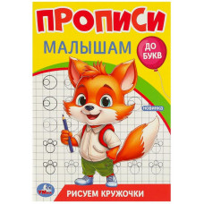 ПРОПИСЬ "РИСУЕМ КРУЖОЧКИ ДО БУКВ" ПРОПИСЬ "РИСУЕМ КРУЖОЧКИ ДО БУКВ"