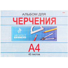 АЛЬБОМ ДЛЯ ЧЕРЧЕНИЯ НА СКЛЕЙКЕ А4 40Л "КЛАССИКА" 160Г/М2