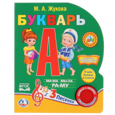 ЭЛЕКТРОННАЯ КНИГА "БУКВАРЬ. М.А. ЖУКОВА" 1 КНОПКА 3 ПЕСЕНКИ