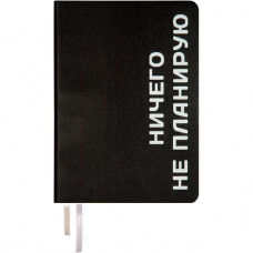 ЕЖЕДНЕВНИК A5 deVENTE 160Л 145X205ММ "MESSAGE. НИЧЕГО НЕ ПЛАНИРУЮ"