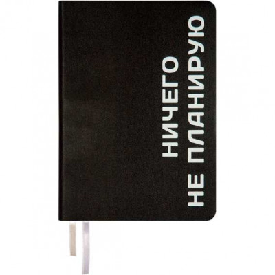 ЕЖЕДНЕВНИК A5 deVENTE 160Л 145X205ММ "MESSAGE. НИЧЕГО НЕ ПЛАНИРУЮ"