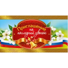 ОТКРЫТКА ПРИГЛАШЕНИЕ А7 НА ПОСЛЕДНИЙ ЗВОНОК. СИМВОЛИКА