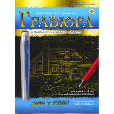 НАБОР ДЛЯ ТВОРЧЕСТВА ГРАВЮРА А5  "ДОМ У РЕКИ"