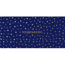 ОТКРЫТКА КОНВЕРТ ПОЗДРАВЛЯЮ АРТ ДИЗАЙН 0321.513