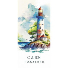 ОТКРЫТКА КОНВЕРТ "С ДНЁМ РОЖДЕНИЯ!"  