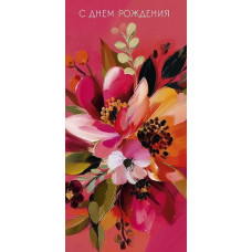 ОТКРЫТКА КОНВЕРТ "С ДНЕМ РОЖДЕНИЯ" 0321.641